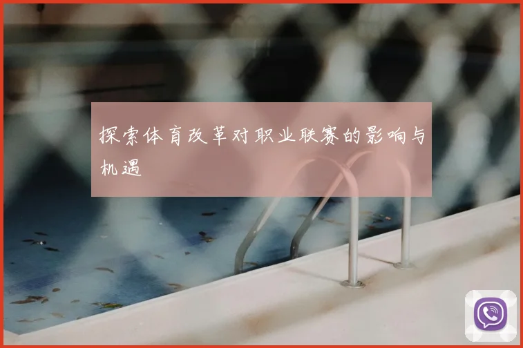 探索体育改革对职业联赛的影响与机遇
