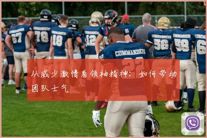 从威少激情看领袖精神：如何带动团队士气