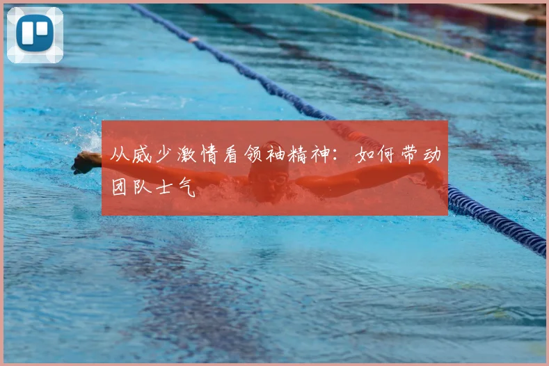 从威少激情看领袖精神：如何带动团队士气