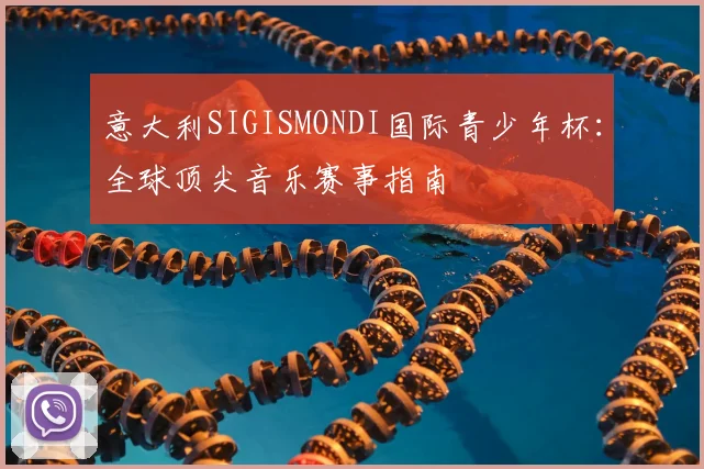 意大利SIGISMONDI国际青少年杯：全球顶尖音乐赛事指南