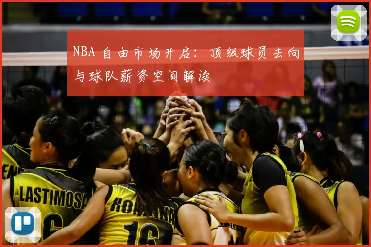 NBA 自由市场开启：顶级球员去向与球队薪资空间解读