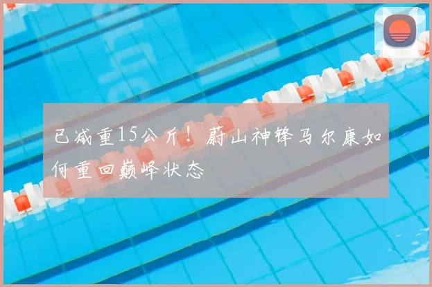 已减重15公斤！蔚山神锋马尔康如何重回巅峰状态