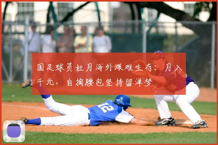 国足球员杜月海外艰难生存：月入千元，自掏腰包坚持留洋梦
