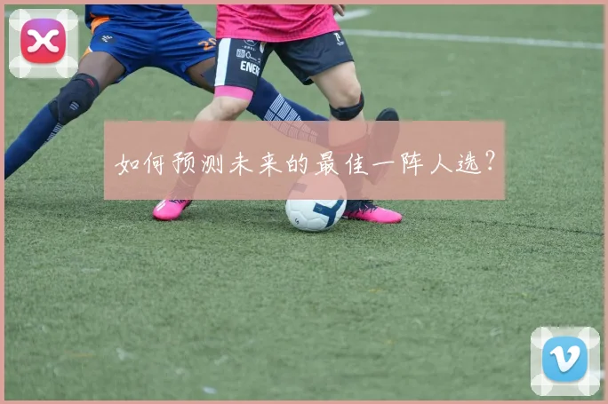 如何预测未来的最佳一阵人选？