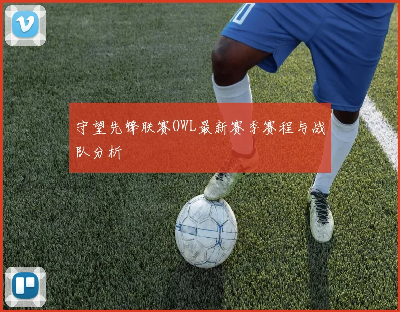 守望先锋联赛OWL最新赛季赛程与战队分析