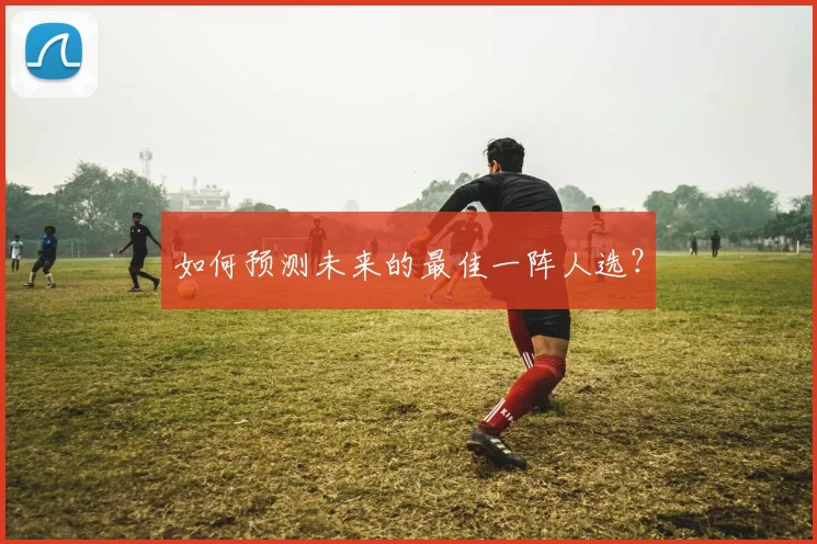 如何预测未来的最佳一阵人选？