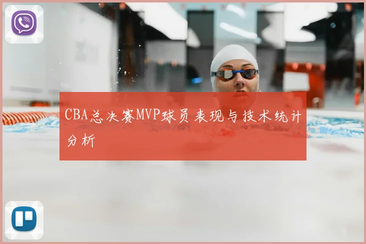 CBA总决赛MVP球员表现与技术统计分析